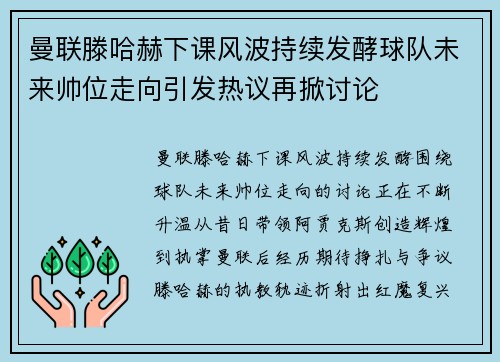 曼联滕哈赫下课风波持续发酵球队未来帅位走向引发热议再掀讨论 曼联滕哈赫下课风波持续发酵球队未来帅位走向引发热议再掀讨论