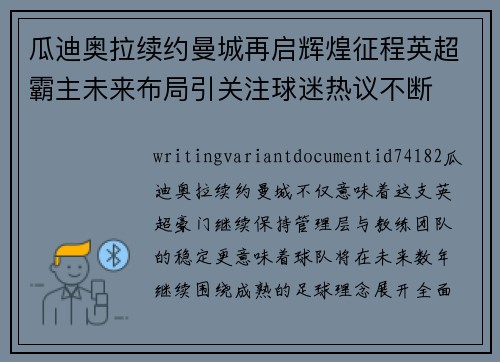 瓜迪奥拉续约曼城再启辉煌征程英超霸主未来布局引关注球迷热议不断 瓜迪奥拉续约曼城再启辉煌征程英超霸主未来布局引关注球迷热议不断