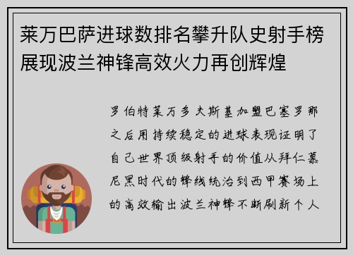 莱万巴萨进球数排名攀升队史射手榜展现波兰神锋高效火力再创辉煌 莱万巴萨进球数排名攀升队史射手榜展现波兰神锋高效火力再创辉煌