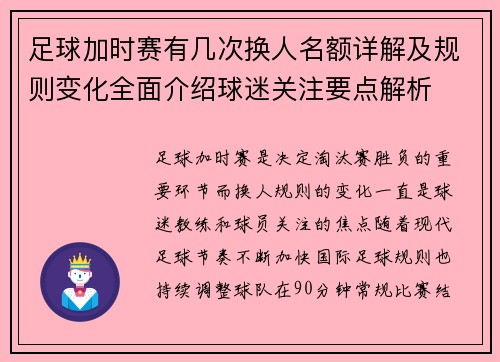 足球加时赛有几次换人名额详解及规则变化全面介绍球迷关注要点解析 足球加时赛有几次换人名额详解及规则变化全面介绍球迷关注要点解析