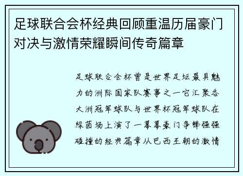 足球联合会杯经典回顾重温历届豪门对决与激情荣耀瞬间传奇篇章 足球联合会杯经典回顾重温历届豪门对决与激情荣耀瞬间传奇篇章